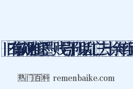 旧有歙砚雅宜墨鑱贱号于阴以乱亡去十余年组词是什么意思的图片